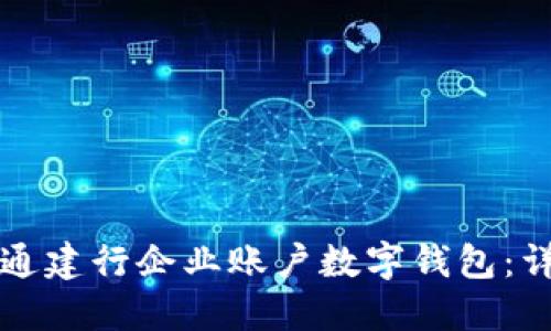 如何開通建行企業(yè)賬戶數(shù)字錢包：詳細指南