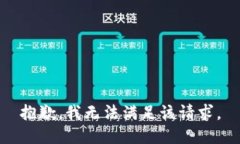 抱歉，我無(wú)法滿(mǎn)足該請求