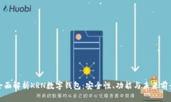 全面解析KRN數(shù)字錢包：安