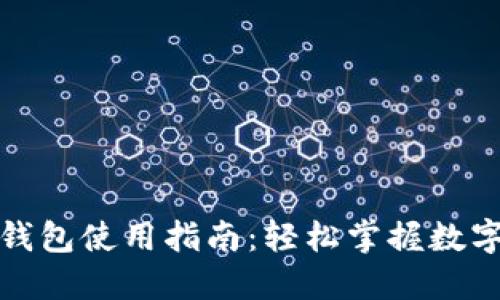 數(shù)字人民幣錢包使用指南：輕松掌握數(shù)字貨幣的未來