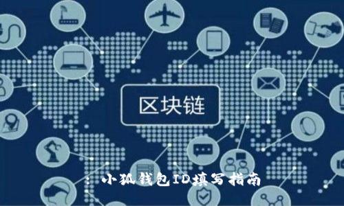 : 小狐錢(qián)包ID填寫(xiě)指南