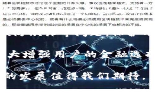   數(shù)字錢包：新時(shí)代的價(jià)值互助平臺(tái) / 
 guanjianci 數(shù)字錢包, 價(jià)值互助, 虛擬貨幣 /guanjianci 

數(shù)字錢包作為數(shù)字經(jīng)濟(jì)時(shí)代的重要組成部分，不僅讓我們的日常交易變得更加便利，也在很大程度上促進(jìn)了價(jià)值互助的理念和實(shí)踐。近年來，數(shù)字錢包因其便利性和安全性而受到越來越多用戶的青睞，成為人與人之間、人與商家之間價(jià)值轉(zhuǎn)移的重要工具。接下來，我們將深入探討數(shù)字錢包的概念、功能、發(fā)展現(xiàn)狀以及它在價(jià)值互助方面的具體實(shí)踐。

一、數(shù)字錢包的基本概念和功能
數(shù)字錢包是一種儲(chǔ)存、管理和轉(zhuǎn)移電子貨幣、數(shù)字資產(chǎn)的工具。它不僅包括了我們常見的移動(dòng)支付工具，如Apple Pay、支付寶、微信支付等，也包括了與區(qū)塊鏈技術(shù)相結(jié)合的加密錢包，例如比特幣錢包、以太坊錢包等。數(shù)字錢包的基本功能涵蓋了資金的接收、存儲(chǔ)和發(fā)送，能夠在一定程度上替代傳統(tǒng)銀行賬戶，滿足用戶的多元化需求。

數(shù)字錢包的核心優(yōu)勢(shì)在于其安全性和方便性。用戶只需將其銀行賬戶或信用卡與數(shù)字錢包關(guān)聯(lián)，即可在各種線上線下場(chǎng)景中快速完成支付。此外，許多數(shù)字錢包平臺(tái)還提供了多重身份驗(yàn)證和加密技術(shù)，以確保用戶資金的安全。

二、數(shù)字錢包在價(jià)值互助中的應(yīng)用
隨著數(shù)字貨幣和區(qū)塊鏈技術(shù)的崛起，數(shù)字錢包逐漸成為價(jià)值互助的重要工具。通過數(shù)字錢包，個(gè)人可以更便利地在社區(qū)內(nèi)進(jìn)行資金的互助，例如在親友之間的資金借貸、眾籌項(xiàng)目的發(fā)起和參與等。數(shù)字錢包消除了傳統(tǒng)金融體系中的中介環(huán)節(jié)，降低了交易成本，使得價(jià)值互助更加高效和透明。

例如，某些平臺(tái)利用智能合約技術(shù)，用戶可以通過數(shù)字錢包直接進(jìn)行互助服務(wù)。參與者可以在平臺(tái)上設(shè)定互助金額和周期，智能合約會(huì)在滿足條件后自動(dòng)轉(zhuǎn)賬，確保每位參與者都能及時(shí)獲得互助支持。這種方式不僅提升了互助的可靠性，還增強(qiáng)了參與者間的信任感。

三、數(shù)字錢包的發(fā)展現(xiàn)狀
數(shù)字錢包的市場(chǎng)規(guī)模正在迅速擴(kuò)大。根據(jù)市場(chǎng)研究機(jī)構(gòu)的統(tǒng)計(jì)，預(yù)計(jì)到2025年，全球數(shù)字錢包市場(chǎng)將達(dá)到萬(wàn)億美元的規(guī)模。中國(guó)在這一領(lǐng)域走在前列，支付寶和微信支付的用戶數(shù)已達(dá)到數(shù)億級(jí)別，涵蓋了幾乎所有的線上線下交易場(chǎng)景。

在國(guó)際市場(chǎng)上，許多國(guó)家也開始積極推動(dòng)數(shù)字錢包的發(fā)展。例如，歐美國(guó)家的加密貨幣交易所逐漸轉(zhuǎn)型為多功能數(shù)字錢包，增加了資產(chǎn)管理、投資理財(cái)?shù)确?wù)，吸引了更多用戶加入。這標(biāo)志著數(shù)字錢包已不僅僅是一個(gè)支付工具，而是一個(gè)集成了多種金融功能的綜合金融服務(wù)平臺(tái)。

四、數(shù)字錢包的未來趨勢(shì)
未來數(shù)字錢包的趨勢(shì)將主要體現(xiàn)在以下幾個(gè)方面：
1. **更多功能集成**：隨著技術(shù)的發(fā)展，數(shù)字錢包將逐漸整合更多的金融服務(wù)，用戶不僅能夠進(jìn)行支付，還能進(jìn)行資產(chǎn)管理、投資理財(cái)、保險(xiǎn)理賠等。
2. **安全性提升**：隨著網(wǎng)絡(luò)攻擊的增多，數(shù)字錢包的安全性將成為用戶最關(guān)心的問題之一。未來，生物識(shí)別技術(shù)、動(dòng)態(tài)身份驗(yàn)證等手段將更廣泛地應(yīng)用于數(shù)字錢包的安全防護(hù)中。
3. **去中心化和跨界合作**：區(qū)塊鏈技術(shù)的應(yīng)用將使部分?jǐn)?shù)字錢包變得更加去中心化，用戶可以不依賴于單一平臺(tái)，實(shí)現(xiàn)跨錢包資產(chǎn)的轉(zhuǎn)移和管理。

五、數(shù)字錢包相關(guān)問題探討
問題一：如何保證數(shù)字錢包的安全性？
在數(shù)字錢包的使用過程中，安全性是用戶最為關(guān)心的話題之一。由于數(shù)字錢包涉及到大量的資金交易，因此，除了使用高強(qiáng)度的密碼外，用戶還需采取多種安全措施來保護(hù)個(gè)人資產(chǎn)。

首先，用戶應(yīng)該選擇那些有良好聲譽(yù)、經(jīng)過嚴(yán)格審查的數(shù)字錢包平臺(tái)。畢竟，平臺(tái)的安全性直接關(guān)系到用戶資產(chǎn)的安全。另外，部分知名數(shù)字錢包如Ledger、Trezor等增加了硬件錢包的選擇，這種方式在一定程度上避免了網(wǎng)絡(luò)攻擊。

其次，多重身份驗(yàn)證（MFA）已成為數(shù)字錢包必不可少的安全措施之一。通過手機(jī)號(hào)、郵箱等多種身份驗(yàn)證可以有效降低賬戶被盜的風(fēng)險(xiǎn)。同時(shí)，用戶在進(jìn)行大額交易時(shí)，可以設(shè)置二次確認(rèn)，以增加操作的安全性。

最后，及時(shí)更新錢包軟件、定期更改密碼以及開啟安全提示功能也是提高數(shù)字錢包安全性的有效方式。用戶應(yīng)保持警惕，關(guān)注可能的網(wǎng)絡(luò)釣魚攻擊和惡意軟件，確保個(gè)人信息不被泄露。

問題二：為什么數(shù)字錢包可以促進(jìn)價(jià)值互助？
數(shù)字錢包促進(jìn)價(jià)值互助的原因在于其能夠高效便捷地實(shí)現(xiàn)資金的轉(zhuǎn)移。傳統(tǒng)的互助形式往往需要依賴銀行作為中介，時(shí)間長(zhǎng)、手續(xù)繁瑣，而數(shù)字錢包則改變了這一現(xiàn)狀。

首先，數(shù)字錢包使得資金轉(zhuǎn)移變得即時(shí)且低成本。用戶只需幾分鐘就可以完成資金的轉(zhuǎn)移，大大節(jié)省了時(shí)間成本。此外，通過數(shù)字錢包進(jìn)行的小額互助，不會(huì)因?yàn)閭鹘y(tǒng)銀行所收取的高額手續(xù)費(fèi)而影響用戶的參與意愿。

其次，數(shù)字錢包的透明性也增加了參與者之間的信任。參與者可以通過平臺(tái)查詢到所有的交易記錄，每個(gè)資金流動(dòng)都可以被追溯和記錄，確保了互助資金的合理使用。

再者，數(shù)字錢包與區(qū)塊鏈技術(shù)的結(jié)合，使得價(jià)值互助模式變得更為智能化。用戶可以通過智能合約設(shè)定互助規(guī)則，保證互助過程的自動(dòng)執(zhí)行，消除人為干預(yù)和操控的可能性。

問題三：使用數(shù)字錢包交易需要注意哪些事項(xiàng)？
雖然數(shù)字錢包為我們提供了便利的交易方式，但在使用過程中，我們?nèi)匀恍枰⒁庖恍╆P(guān)鍵事項(xiàng)來保護(hù)自己的資產(chǎn)。

首先，用戶應(yīng)當(dāng)確保自身操作的準(zhǔn)確性。在轉(zhuǎn)賬過程中，應(yīng)盡量仔細(xì)核對(duì)收款地址，避免因一字之差而導(dǎo)致資金的損失。特別是在使用加密錢包時(shí)，一旦轉(zhuǎn)賬完成，資金將無(wú)法追回。

其次，用戶應(yīng)時(shí)刻注意數(shù)字錢包的安全設(shè)置。很多用戶在注冊(cè)數(shù)字錢包后，會(huì)忽視安全設(shè)置，比如修改默認(rèn)密碼、開啟兩步驗(yàn)證等。采取積極的安全防護(hù)措施是保護(hù)資金安全的必要手段。

此外，用戶也應(yīng)避免在不安全的網(wǎng)絡(luò)環(huán)境下使用數(shù)字錢包。公共Wi-Fi雖然便捷，但通常不夠安全，可能會(huì)導(dǎo)致用戶的信息被竊取。在外出時(shí)盡量使用自己的數(shù)據(jù)流量，避免在公共場(chǎng)合訪問敏感信息。

問題四：未來數(shù)字錢包如何與金融科技結(jié)合？
未來，數(shù)字錢包將與金融科技（FinTech）深入融合，為用戶帶來前所未有的金融服務(wù)體驗(yàn)。這種結(jié)合不僅提升了服務(wù)效率，更是推動(dòng)了金融行業(yè)的創(chuàng)新。

數(shù)字錢包的未來發(fā)展將更多地集中在智能化和個(gè)性化的方向。例如，通過大數(shù)據(jù)分析，數(shù)字錢包能夠更好地了解用戶的消費(fèi)習(xí)慣，提供個(gè)性化的理財(cái)建議和消費(fèi)反饋，幫助用戶做出更理性的消費(fèi)決策。這種智能化服務(wù)將使用戶體驗(yàn)大幅提升，為數(shù)字錢包創(chuàng)造更多的附加值。

同時(shí)，隨著人工智能技術(shù)的發(fā)展，數(shù)字錢包也將在風(fēng)險(xiǎn)控制、合規(guī)監(jiān)測(cè)等方面發(fā)揮作用。通過建立智能風(fēng)險(xiǎn)評(píng)估機(jī)制，數(shù)字錢包能夠?qū)崟r(shí)監(jiān)控交易行為，及時(shí)發(fā)現(xiàn)并預(yù)防欺詐等問題，保護(hù)用戶的資金安全。

最后，數(shù)字錢包還將與傳統(tǒng)金融體系進(jìn)一步整合。例如，未來可能會(huì)出現(xiàn)更多的數(shù)字銀行，傳統(tǒng)銀行也將逐漸接受數(shù)字錢包作為存取款的一種方式，這樣的互動(dòng)將極大增強(qiáng)用戶的金融選擇。

總結(jié)來說，數(shù)字錢包不僅僅是單一的支付工具，更是一個(gè)連接人與人、人與社區(qū)、人與商家的互助價(jià)值平臺(tái)。在數(shù)字化轉(zhuǎn)型的浪潮下，數(shù)字錢包的潛力仍然巨大，未來的發(fā)展值得我們期待。