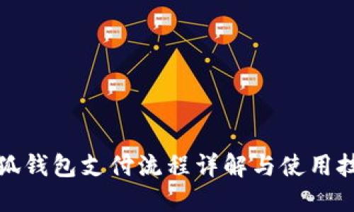 小狐錢包支付流程詳解與使用技巧