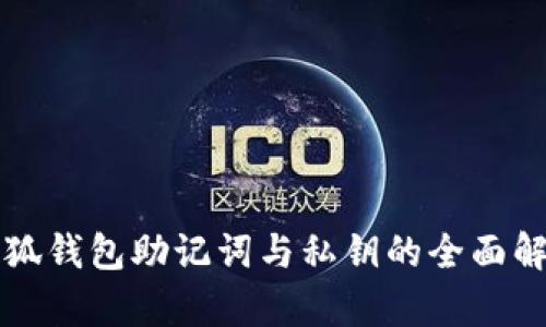 小狐錢(qián)包助記詞與私鑰的全面解析