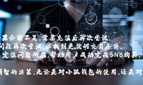 biao ti小狐錢(qián)包如何購買(mǎi)BNB/biao ti
小狐錢(qián)包, BNB購買(mǎi), 數字貨幣/guanjianci

在數字貨幣的世界中，BNB（幣安幣）作為一種廣受歡迎的加密貨幣，越來(lái)越受到投資者的關(guān)注。小狐錢(qián)包，則是許多用戶(hù)選擇的數字錢(qián)包之一，它不僅安全，還支持多種數字資產(chǎn)的管理和交易。本文將深入探討如何通過(guò)小狐錢(qián)包購買(mǎi)BNB，并解答一些相關(guān)的問(wèn)題，幫助用戶(hù)更好地理解這一過(guò)程。

一、小狐錢(qián)包簡(jiǎn)介
小狐錢(qián)包是一款專(zhuān)為數字資產(chǎn)管理而設計的錢(qián)包，旨在為用戶(hù)提供安全、便捷的數字貨幣管理體驗。它支持多種加密資產(chǎn)的存儲與交易，用戶(hù)可以通過(guò)小狐錢(qián)包隨時(shí)查看自己的資產(chǎn)狀態(tài)，進(jìn)行兌換、轉賬等操作。小狐錢(qián)包也提供了較高的安全性，包括多重簽名和冷存儲等機制，確保用戶(hù)的資產(chǎn)安全。

二、如何在小狐錢(qián)包上購買(mǎi)BNB
在小狐錢(qián)包上購買(mǎi)BNB的步驟相對簡(jiǎn)單，用戶(hù)只需按照以下步驟操作即可完成交易：
ol
    listrong下載并安裝小狐錢(qián)包：/strong首先，用戶(hù)需要在手機應用商店或官方網(wǎng)站下載并安裝小狐錢(qián)包。完成安裝后，用戶(hù)需注冊并創(chuàng  )建一個(gè)新賬戶(hù)，或者使用已有賬戶(hù)登錄。/li
    listrong充值資金：/strong在小狐錢(qián)包上購買(mǎi)BNB，用戶(hù)需要先充值法幣或其他數字貨幣。用戶(hù)可以選擇通過(guò)銀行轉賬、信用卡或其他支付方式進(jìn)行充值。一旦資金到賬，用戶(hù)就可以使用這些資金購買(mǎi)BNB。/li
    listrong選擇購買(mǎi)BNB：/strong在小狐錢(qián)包的主界面，用戶(hù)可以看到“買(mǎi)入”或“交易”選項。點(diǎn)擊后，選擇BNB作為購買(mǎi)的目標資產(chǎn)，并輸入想要購買(mǎi)的BNB數量。/li
    listrong確認交易：/strong在輸入數量后，系統會(huì )顯示兌換率和相關(guān)手續費。用戶(hù)需要仔細確認所有信息是否正確后，點(diǎn)擊“確認”完成交易。/li
    listrong查看交易記錄：/strong購買(mǎi)成功后，用戶(hù)可以在交易記錄中查看此次BNB購買(mǎi)的詳細信息，包括時(shí)間、數量和手續費等。/li
/ol

三、購買(mǎi)BNB的注意事項
雖然在小狐錢(qián)包上購買(mǎi)BNB的步驟比較簡(jiǎn)單，但用戶(hù)在操作過(guò)程中也需要注意一些關(guān)鍵事項：
ul
    listrong關(guān)注市場(chǎng)行情：/strongBNB的價(jià)格波動(dòng)較大，因此在購買(mǎi)前，建議用戶(hù)提前了解市場(chǎng)行情，以便選擇合適的購買(mǎi)時(shí)機。/li
    listrong檢查手續費：/strong每次交易都可能會(huì )涉及手續費，用戶(hù)需要在確認交易前仔細查看手續費的明細，避免產(chǎn)生不必要的費用。/li
    listrong安全性：/strong確保下載的是正版的小狐錢(qián)包應用，避免使用第三方鏈接或不明來(lái)源的下載。保持錢(qián)包的安全性是保護資產(chǎn)的關(guān)鍵。/li
/ul

四、常見(jiàn)問(wèn)題解答
為了更好地幫助用戶(hù)，我們收集了一些常見(jiàn)問(wèn)題，并逐一進(jìn)行詳細解答。

問(wèn)題1: 小狐錢(qián)包的安全性如何？
小狐錢(qián)包以其用戶(hù)友好的界面和高安全性而受到很多用戶(hù)的青睞。那么，小狐錢(qián)包的安全性究竟有哪些保障呢？
首先，小狐錢(qián)包采用了多層次的安全機制，以保護用戶(hù)的私人密鑰和資產(chǎn)安全。私鑰是訪(fǎng)問(wèn)和控制數字資產(chǎn)的關(guān)鍵，因此錢(qián)包會(huì )通過(guò)加密技術(shù)來(lái)保護用戶(hù)的私鑰，確保其不被黑客和惡意軟件竊取。
此外，小狐錢(qián)包還支持兩步驗證功能，用戶(hù)在登錄時(shí)需要輸入用戶(hù)名和密碼后，再通過(guò)手機短信或郵件確認身份。這樣的設置能夠有效地提高帳戶(hù)的安全性，防止未授權的訪(fǎng)問(wèn)。
錢(qián)包的冷存儲功能也是保障安全性的重要措施。小狐錢(qián)包會(huì )將大部分的用戶(hù)資產(chǎn)存儲在離線(xiàn)環(huán)境中，只有在進(jìn)行交易時(shí)才會(huì )臨時(shí)轉移至在線(xiàn)環(huán)境，這樣即使在線(xiàn)環(huán)境遭到攻擊，用戶(hù)的資產(chǎn)仍然能夠得到妥善保護。
對于安全性，用戶(hù)還可以通過(guò)定期更新應用和操作系統，安裝安全防護軟件等方式來(lái)進(jìn)一步增強自己的安全保障。

問(wèn)題2: 如何提高BNB的投資收益？
投資BNB的收益與多種因素有關(guān)，那么如何才能提高BNB的投資收益呢？以下是一些建議：
首先，關(guān)注市場(chǎng)動(dòng)態(tài)。作為投資者，及時(shí)了解市場(chǎng)的動(dòng)態(tài)變化是提升收益的重要因素。通過(guò)閱讀相關(guān)新聞、分析市場(chǎng)趨勢，及時(shí)調整投資策略，可以幫助用戶(hù)把握最佳的買(mǎi)入和賣(mài)出時(shí)機。
其次，合理分配投資組合。將投資分散到不同的加密貨幣中，不僅能夠降低風(fēng)險，還能增加收益的可能性。如果BNB的市場(chǎng)情況不太穩定，投資者可以考慮投資其他成熟或新興項目，以平衡整體收益。
再次，保持耐心。很多投資者在短期內沒(méi)有看到收益就急于拋售，這往往會(huì )錯失未來(lái)的升值機會(huì )。持有BNB并定期審視市場(chǎng)變化，與其短期炒作，不如選擇長(cháng)線(xiàn)持有。
最后，利用小狐錢(qián)包的各項功能，例如協(xié)議收益、抵押等，讓持有的BNB收益最大化。小狐錢(qián)包可能會(huì )定期推出相關(guān)的活動(dòng)，例如利息返還、獎勵等，用戶(hù)可以積極參與這些活動(dòng)獲取更多收益。

問(wèn)題3: 小狐錢(qián)包是否支持其他數字貨幣的購買(mǎi)？
是的，小狐錢(qián)包不僅支持BNB的購買(mǎi)，用戶(hù)還可以通過(guò)它購買(mǎi)多種其他數字貨幣。以下是一些主要的數字貨幣：
小狐錢(qián)包通常支持廣泛的主流和新興數字貨幣，例如比特幣（BTC）、以太坊（ETH）、Ripple（XRP）等。用戶(hù)可以根據自己的投資需求和市場(chǎng)情況，靈活選擇不同的數字貨幣進(jìn)行投資。
購買(mǎi)其他數字貨幣的流程與購買(mǎi)BNB相似，用戶(hù)只需在錢(qián)包中選擇目標數字貨幣，輸入想要購買(mǎi)的數量，確認交易后即可完成購買(mǎi)。此處需要注意的是，不同數字貨幣的幣價(jià)和交易手續費可能會(huì )有所不同，用戶(hù)在確認交易前需仔細查看。
同時(shí)，小狐錢(qián)包還支持兌換和轉賬等多種功能，用戶(hù)可以在平臺內便捷地進(jìn)行數字資產(chǎn)的轉換和管理，有助于投資組合。

問(wèn)題4: 如果無(wú)法完成BNB購買(mǎi)，應該如何解決？
如果用戶(hù)在小狐錢(qián)包上遇到無(wú)法完成BNB購買(mǎi)的問(wèn)題，解決思路可以從多個(gè)方面進(jìn)行排查：
首先，檢查網(wǎng)絡(luò )連接。如果網(wǎng)絡(luò )不穩定或中斷，可能會(huì )導致交易無(wú)法成功。用戶(hù)應確保網(wǎng)絡(luò )暢通，重試購買(mǎi)流程。
其次，確認賬戶(hù)余額。購買(mǎi)BNB需要賬戶(hù)中有足夠的可用資產(chǎn)，用戶(hù)需仔細檢查是否有足夠的法幣或其他數字貨幣進(jìn)行購買(mǎi)。如果余額不足，需要充值后再次嘗試。
另外，注意檢查交易的費用和匯率。在確認購買(mǎi)時(shí)，若手續費或匯率不符合預期，用戶(hù)可以選擇稍后再進(jìn)行購買(mǎi)，或者在不同時(shí)間段再次嘗試，以找到更優(yōu)的交易條件。
最后，如果以上措施均未解決問(wèn)題，用戶(hù)可以聯(lián)系小狐錢(qián)包的客服支持，尋求專(zhuān)業(yè)的幫助和指導。他們可以提供更多信息并快速定位問(wèn)題所在，幫助用戶(hù)成功完成BNB購買(mǎi)。

通過(guò)以上文章，我們希望能夠為用戶(hù)提供對于小狐錢(qián)包如何購買(mǎi)BNB的詳細指導，幫助用戶(hù)在數字貨幣投資的過(guò)程中做出更明智的決策。無(wú)論是對小狐錢(qián)包的使用，還是對BNB投資的把握，了解市場(chǎng)動(dòng)態(tài)和靈活應對才能確保用戶(hù)獲得理想的投資回報。