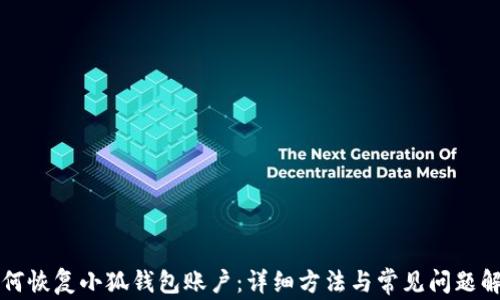 
如何恢復小狐錢(qián)包賬戶(hù)：詳細方法與常見(jiàn)問(wèn)題解析