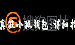如何辨別真假小狐錢(qián)包：