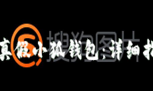 如何辨別真假小狐錢(qián)包：詳細指南與技巧