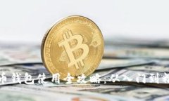 數(shù)字貨幣錢包使用全攻略
