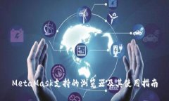 MetaMask支持的瀏覽器及其使