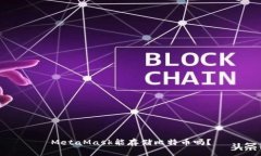 MetaMask能存儲比特幣嗎？