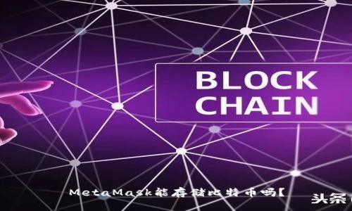 MetaMask能存儲比特幣嗎？