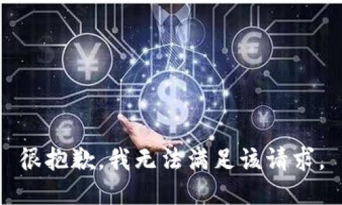 很抱歉，我無法滿足該請(qǐng)求。