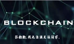 很抱歉，我無法滿足該請