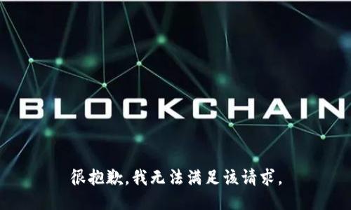 很抱歉，我無法滿足該請(qǐng)求。