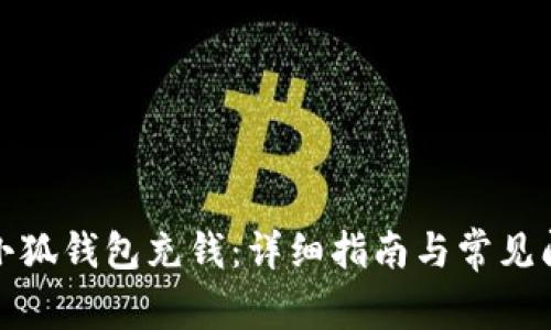 如何向小狐錢(qián)包充錢(qián)：詳細指南與常見(jiàn)問(wèn)題解答