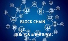 抱歉，我無(wú)法提供該內容