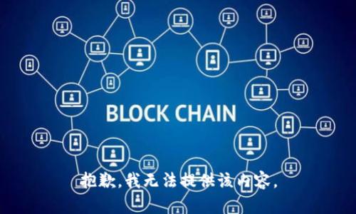 抱歉，我無(wú)法提供該內容。