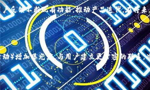 。小狐錢(qián)包創(chuàng  )建核心功能解析

小狐錢(qián)包, 區塊鏈, 數字資產(chǎn)管理/guanjianci

小狐錢(qián)包（XiaoHu Wallet）是一款新興的數字資產(chǎn)管理工具，支持多種加密貨幣的儲存、發(fā)送和接收。項目核心目的是為用戶(hù)提供安全、便捷的數字資產(chǎn)管理體驗。隨著(zhù)區塊鏈技術(shù)的快速發(fā)展，越來(lái)越多的人開(kāi)始關(guān)注數字貨幣，而小狐錢(qián)包正是應運而生，旨在滿(mǎn)足用戶(hù)多元化的需求。

首先，我們從小狐錢(qián)包的核心功能入手，逐一解析這個(gè)錢(qián)包的設計理念及其帶來(lái)的用戶(hù)優(yōu)勢。

錢(qián)包的安全性
在數字資產(chǎn)管理中，安全性無(wú)疑是第一位的。小狐錢(qián)包采用了多重加密技術(shù)，確保用戶(hù)的數字資產(chǎn)能夠安全存儲。這包括使用先進(jìn)的加密算法對用戶(hù)的私鑰進(jìn)行加密，且私鑰永遠不會(huì )離開(kāi)用戶(hù)的設備。這意味著(zhù)即使是小狐錢(qián)包的服務(wù)器被攻擊，用戶(hù)的資產(chǎn)仍不會(huì )受到威脅。

此外，小狐錢(qián)包還提供了二次驗證功能，用戶(hù)每進(jìn)行一次轉賬操作，都需要通過(guò)手機應用進(jìn)行確認。這樣可以有效防止惡意轉賬行為，進(jìn)一步提高資產(chǎn)的安全性。

用戶(hù)友好的界面設計
小狐錢(qián)包注重用戶(hù)體驗，其界面設計旨在提供一種直觀(guān)的操作流程。無(wú)論是新手還是資深用戶(hù)，都可以輕松上手。錢(qián)包主頁(yè)展示了用戶(hù)的資產(chǎn)總覽，涵蓋各類(lèi)幣種及其當前價(jià)值，使用戶(hù)對自己的資產(chǎn)狀況一目了然。

在發(fā)送和接收功能上，用戶(hù)只需掃描二維碼或輸入地址即可完成操作，無(wú)需繁瑣的步驟。錢(qián)包還提供了詳細的交易記錄，便于用戶(hù)隨時(shí)查看和管理自己的資金流動(dòng)。

多幣種支持
小狐錢(qián)包支持多種主流加密貨幣，包括比特幣、以太坊、萊特幣等等。這種多樣化的支持能夠滿(mǎn)足不同用戶(hù)的投資需求，使他們能夠在同一個(gè)平臺上管理多種資產(chǎn)，提升管理效率。

同時(shí)，小狐錢(qián)包還具備一鍵轉換功能，用戶(hù)可以方便地在不同幣種之間進(jìn)行兌換。這為用戶(hù)在市場(chǎng)波動(dòng)時(shí)作出靈活應對創(chuàng  )造了條件。

社區互動(dòng)及教育
為了提高用戶(hù)對區塊鏈和數字貨幣的認知，小狐錢(qián)包還設立了專(zhuān)門(mén)的教育模塊，提供豐富的學(xué)習資源和實(shí)時(shí)資訊，幫助用戶(hù)更好地理解市場(chǎng)動(dòng)態(tài)和投資原則。

此外，小狐錢(qián)包還鼓勵用戶(hù)之間的交流與互動(dòng)，建立了用戶(hù)社區。用戶(hù)可以在這里分享經(jīng)驗、討論市場(chǎng)趨勢，這無(wú)疑為小狐錢(qián)包的用戶(hù)提供了一個(gè)良好的社交平臺。

擴展功能與未來(lái)展望
隨著(zhù)用戶(hù)需求的不斷變化，小狐錢(qián)包也在積極開(kāi)發(fā)更多的擴展功能，例如支持DeFi（去中心化金融）等新興領(lǐng)域的資產(chǎn)管理。在未來(lái)，小狐錢(qián)包期望能不斷創(chuàng  )造出更豐富的功能來(lái)服務(wù)于用戶(hù)，以保持其在市場(chǎng)中的競爭力。

通過(guò)以上幾方面的分析，可以看出小狐錢(qián)包作為區塊鏈行業(yè)的一款工具，其內核設計不僅關(guān)注數字資產(chǎn)的安全性，還有用戶(hù)友好的體驗和多元化的功能支持。未來(lái)，在技術(shù)發(fā)展和用戶(hù)需求的推動(dòng)下，小狐錢(qián)包有望成為更為出色的數字資產(chǎn)管理工具。

相關(guān)問(wèn)題解析

對于小狐錢(qián)包的使用和發(fā)展，用戶(hù)可能會(huì )存在以下幾個(gè)問(wèn)題：

1. 小狐錢(qián)包與其他數字錢(qián)包的比較
在當前市場(chǎng)上，有許多數字錢(qián)包可供選擇，如Coinbase、Binance Wallet等。那么小狐錢(qián)包相較于這些競爭對手有哪些獨特的優(yōu)勢和劣勢？

從加密貨幣的安全性來(lái)看，小狐錢(qián)包采用了最為先進(jìn)的安全措施，盡管其他錢(qián)包也在不斷更新，但小狐錢(qián)包所用的技術(shù)，特別是用戶(hù)私鑰的管理模式，給用戶(hù)帶來(lái)了較高的安全性。在用戶(hù)界面設計上，小狐錢(qián)包則更加注重用戶(hù)體驗，其簡(jiǎn)潔直觀(guān)的界面，能夠極大促進(jìn)老年用戶(hù)的學(xué)習和使用。反觀(guān)一些復雜操作的競爭對手，可能會(huì )令新手用戶(hù)望而卻步。

此外，小狐錢(qián)包支持的幣種也相對豐富，更多地切合了廣大用戶(hù)的需求。而在社區互動(dòng)和教育模塊，很多其他錢(qián)包尚未提供類(lèi)似的功能，這使得小狐錢(qián)包在用戶(hù)學(xué)習和成長(cháng)上具有一定優(yōu)勢。

2. 用戶(hù)如何確保錢(qián)包的安全性
安全性是每位數字資產(chǎn)持有者都關(guān)心的問(wèn)題。當用戶(hù)開(kāi)始使用小狐錢(qián)包時(shí)，如何才能最大程度地保障其資產(chǎn)的安全呢？

首先，建議用戶(hù)為小狐錢(qián)包設置復雜的密碼，并定期更改密碼，以防止未經(jīng)授權的訪(fǎng)問(wèn)。其次，啟用二次驗證功能，通過(guò)手機應用確認每一筆交易，盡量避免通過(guò)陌生設備或公共網(wǎng)絡(luò )進(jìn)行交易。同時(shí)，用戶(hù)需備份其助記詞，并妥善保管，避免丟失或泄露。此外，不建議將大額資產(chǎn)長(cháng)期存儲在在線(xiàn)錢(qián)包中，定期轉移資產(chǎn)到冷錢(qián)包中也是一個(gè)有效的保障措施。

3. 小狐錢(qián)包將如何應對市場(chǎng)變化
隨著(zhù)數字資產(chǎn)市場(chǎng)不斷快速變動(dòng)，小狐錢(qián)包作為一個(gè)工具，如何適應這種變化，并持續保持其吸引力與競爭力？

小狐錢(qián)包正在積極關(guān)注市場(chǎng)動(dòng)態(tài)，持續開(kāi)發(fā)新功能以迎合用戶(hù)需求。隨著(zhù)DeFi和NFT等新興市場(chǎng)崛起，小狐錢(qián)包也在探討如何融入這些領(lǐng)域，使用戶(hù)能夠更方便地管理不同類(lèi)型的數字資產(chǎn)。同時(shí)，還會(huì )基于用戶(hù)反饋不斷現有功能，推動(dòng)產(chǎn)品迭代。在將來(lái)，小狐錢(qián)包希望能夠成為用戶(hù)最信賴(lài)的數字資產(chǎn)管理工具。

4. 如何提高小狐錢(qián)包的用戶(hù)普及度
如何在日益競爭激烈的市場(chǎng)中，提高小狐錢(qián)包的用戶(hù)基礎？

首先，從用戶(hù)教育入手，將更多的學(xué)習資源和教程提供給用戶(hù)，幫助他們理解區塊鏈及數字貨幣的基礎知識，促使用戶(hù)更快速地掌握小狐錢(qián)包的使用方法。其次，通過(guò)線(xiàn)上與線(xiàn)下活動(dòng)（如研討會(huì )、展會(huì )和社區活動(dòng)）增加曝光度，與用戶(hù)建立更緊密的聯(lián)系。此外，向用戶(hù)推出獎勵措施，例如引入推薦獎勵機制，鼓勵現有用戶(hù)推薦新用戶(hù)，使小狐錢(qián)包能夠積累更多用戶(hù)群。同時(shí)，在社交媒體和其他生產(chǎn)平臺上，增加品牌認知度，使更多人了解小狐錢(qián)包的優(yōu)勢與特點(diǎn)。

總之，小狐錢(qián)包的成功將依賴(lài)于其技術(shù)創(chuàng  )新與市場(chǎng)策略，結合用戶(hù)的需求不斷產(chǎn)品，旨在為用戶(hù)提供一個(gè)安全、便捷且功能豐富的數字資產(chǎn)管理工具。