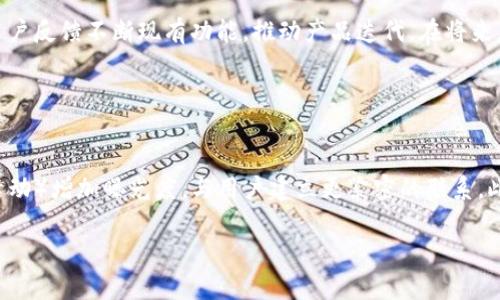 。小狐錢(qián)包創(chuàng  )建核心功能解析

小狐錢(qián)包, 區塊鏈, 數字資產(chǎn)管理/guanjianci

小狐錢(qián)包（XiaoHu Wallet）是一款新興的數字資產(chǎn)管理工具，支持多種加密貨幣的儲存、發(fā)送和接收。項目核心目的是為用戶(hù)提供安全、便捷的數字資產(chǎn)管理體驗。隨著(zhù)區塊鏈技術(shù)的快速發(fā)展，越來(lái)越多的人開(kāi)始關(guān)注數字貨幣，而小狐錢(qián)包正是應運而生，旨在滿(mǎn)足用戶(hù)多元化的需求。

首先，我們從小狐錢(qián)包的核心功能入手，逐一解析這個(gè)錢(qián)包的設計理念及其帶來(lái)的用戶(hù)優(yōu)勢。

錢(qián)包的安全性
在數字資產(chǎn)管理中，安全性無(wú)疑是第一位的。小狐錢(qián)包采用了多重加密技術(shù)，確保用戶(hù)的數字資產(chǎn)能夠安全存儲。這包括使用先進(jìn)的加密算法對用戶(hù)的私鑰進(jìn)行加密，且私鑰永遠不會(huì )離開(kāi)用戶(hù)的設備。這意味著(zhù)即使是小狐錢(qián)包的服務(wù)器被攻擊，用戶(hù)的資產(chǎn)仍不會(huì )受到威脅。

此外，小狐錢(qián)包還提供了二次驗證功能，用戶(hù)每進(jìn)行一次轉賬操作，都需要通過(guò)手機應用進(jìn)行確認。這樣可以有效防止惡意轉賬行為，進(jìn)一步提高資產(chǎn)的安全性。

用戶(hù)友好的界面設計
小狐錢(qián)包注重用戶(hù)體驗，其界面設計旨在提供一種直觀(guān)的操作流程。無(wú)論是新手還是資深用戶(hù)，都可以輕松上手。錢(qián)包主頁(yè)展示了用戶(hù)的資產(chǎn)總覽，涵蓋各類(lèi)幣種及其當前價(jià)值，使用戶(hù)對自己的資產(chǎn)狀況一目了然。

在發(fā)送和接收功能上，用戶(hù)只需掃描二維碼或輸入地址即可完成操作，無(wú)需繁瑣的步驟。錢(qián)包還提供了詳細的交易記錄，便于用戶(hù)隨時(shí)查看和管理自己的資金流動(dòng)。

多幣種支持
小狐錢(qián)包支持多種主流加密貨幣，包括比特幣、以太坊、萊特幣等等。這種多樣化的支持能夠滿(mǎn)足不同用戶(hù)的投資需求，使他們能夠在同一個(gè)平臺上管理多種資產(chǎn)，提升管理效率。

同時(shí)，小狐錢(qián)包還具備一鍵轉換功能，用戶(hù)可以方便地在不同幣種之間進(jìn)行兌換。這為用戶(hù)在市場(chǎng)波動(dòng)時(shí)作出靈活應對創(chuàng  )造了條件。

社區互動(dòng)及教育
為了提高用戶(hù)對區塊鏈和數字貨幣的認知，小狐錢(qián)包還設立了專(zhuān)門(mén)的教育模塊，提供豐富的學(xué)習資源和實(shí)時(shí)資訊，幫助用戶(hù)更好地理解市場(chǎng)動(dòng)態(tài)和投資原則。

此外，小狐錢(qián)包還鼓勵用戶(hù)之間的交流與互動(dòng)，建立了用戶(hù)社區。用戶(hù)可以在這里分享經(jīng)驗、討論市場(chǎng)趨勢，這無(wú)疑為小狐錢(qián)包的用戶(hù)提供了一個(gè)良好的社交平臺。

擴展功能與未來(lái)展望
隨著(zhù)用戶(hù)需求的不斷變化，小狐錢(qián)包也在積極開(kāi)發(fā)更多的擴展功能，例如支持DeFi（去中心化金融）等新興領(lǐng)域的資產(chǎn)管理。在未來(lái)，小狐錢(qián)包期望能不斷創(chuàng  )造出更豐富的功能來(lái)服務(wù)于用戶(hù)，以保持其在市場(chǎng)中的競爭力。

通過(guò)以上幾方面的分析，可以看出小狐錢(qián)包作為區塊鏈行業(yè)的一款工具，其內核設計不僅關(guān)注數字資產(chǎn)的安全性，還有用戶(hù)友好的體驗和多元化的功能支持。未來(lái)，在技術(shù)發(fā)展和用戶(hù)需求的推動(dòng)下，小狐錢(qián)包有望成為更為出色的數字資產(chǎn)管理工具。

相關(guān)問(wèn)題解析

對于小狐錢(qián)包的使用和發(fā)展，用戶(hù)可能會(huì )存在以下幾個(gè)問(wèn)題：

1. 小狐錢(qián)包與其他數字錢(qián)包的比較
在當前市場(chǎng)上，有許多數字錢(qián)包可供選擇，如Coinbase、Binance Wallet等。那么小狐錢(qián)包相較于這些競爭對手有哪些獨特的優(yōu)勢和劣勢？

從加密貨幣的安全性來(lái)看，小狐錢(qián)包采用了最為先進(jìn)的安全措施，盡管其他錢(qián)包也在不斷更新，但小狐錢(qián)包所用的技術(shù)，特別是用戶(hù)私鑰的管理模式，給用戶(hù)帶來(lái)了較高的安全性。在用戶(hù)界面設計上，小狐錢(qián)包則更加注重用戶(hù)體驗，其簡(jiǎn)潔直觀(guān)的界面，能夠極大促進(jìn)老年用戶(hù)的學(xué)習和使用。反觀(guān)一些復雜操作的競爭對手，可能會(huì )令新手用戶(hù)望而卻步。

此外，小狐錢(qián)包支持的幣種也相對豐富，更多地切合了廣大用戶(hù)的需求。而在社區互動(dòng)和教育模塊，很多其他錢(qián)包尚未提供類(lèi)似的功能，這使得小狐錢(qián)包在用戶(hù)學(xué)習和成長(cháng)上具有一定優(yōu)勢。

2. 用戶(hù)如何確保錢(qián)包的安全性
安全性是每位數字資產(chǎn)持有者都關(guān)心的問(wèn)題。當用戶(hù)開(kāi)始使用小狐錢(qián)包時(shí)，如何才能最大程度地保障其資產(chǎn)的安全呢？

首先，建議用戶(hù)為小狐錢(qián)包設置復雜的密碼，并定期更改密碼，以防止未經(jīng)授權的訪(fǎng)問(wèn)。其次，啟用二次驗證功能，通過(guò)手機應用確認每一筆交易，盡量避免通過(guò)陌生設備或公共網(wǎng)絡(luò )進(jìn)行交易。同時(shí)，用戶(hù)需備份其助記詞，并妥善保管，避免丟失或泄露。此外，不建議將大額資產(chǎn)長(cháng)期存儲在在線(xiàn)錢(qián)包中，定期轉移資產(chǎn)到冷錢(qián)包中也是一個(gè)有效的保障措施。

3. 小狐錢(qián)包將如何應對市場(chǎng)變化
隨著(zhù)數字資產(chǎn)市場(chǎng)不斷快速變動(dòng)，小狐錢(qián)包作為一個(gè)工具，如何適應這種變化，并持續保持其吸引力與競爭力？

小狐錢(qián)包正在積極關(guān)注市場(chǎng)動(dòng)態(tài)，持續開(kāi)發(fā)新功能以迎合用戶(hù)需求。隨著(zhù)DeFi和NFT等新興市場(chǎng)崛起，小狐錢(qián)包也在探討如何融入這些領(lǐng)域，使用戶(hù)能夠更方便地管理不同類(lèi)型的數字資產(chǎn)。同時(shí)，還會(huì )基于用戶(hù)反饋不斷現有功能，推動(dòng)產(chǎn)品迭代。在將來(lái)，小狐錢(qián)包希望能夠成為用戶(hù)最信賴(lài)的數字資產(chǎn)管理工具。

4. 如何提高小狐錢(qián)包的用戶(hù)普及度
如何在日益競爭激烈的市場(chǎng)中，提高小狐錢(qián)包的用戶(hù)基礎？

首先，從用戶(hù)教育入手，將更多的學(xué)習資源和教程提供給用戶(hù)，幫助他們理解區塊鏈及數字貨幣的基礎知識，促使用戶(hù)更快速地掌握小狐錢(qián)包的使用方法。其次，通過(guò)線(xiàn)上與線(xiàn)下活動(dòng)（如研討會(huì )、展會(huì )和社區活動(dòng)）增加曝光度，與用戶(hù)建立更緊密的聯(lián)系。此外，向用戶(hù)推出獎勵措施，例如引入推薦獎勵機制，鼓勵現有用戶(hù)推薦新用戶(hù)，使小狐錢(qián)包能夠積累更多用戶(hù)群。同時(shí)，在社交媒體和其他生產(chǎn)平臺上，增加品牌認知度，使更多人了解小狐錢(qián)包的優(yōu)勢與特點(diǎn)。

總之，小狐錢(qián)包的成功將依賴(lài)于其技術(shù)創(chuàng  )新與市場(chǎng)策略，結合用戶(hù)的需求不斷產(chǎn)品，旨在為用戶(hù)提供一個(gè)安全、便捷且功能豐富的數字資產(chǎn)管理工具。