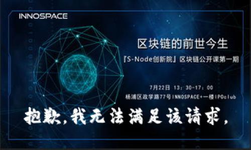 抱歉，我無法滿足該請求。