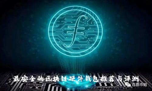 最安全的區(qū)塊鏈硬件錢包推薦與評測