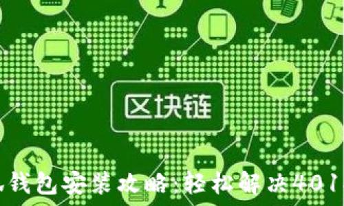   
小狐錢(qián)包安裝攻略：輕松解決401報錯