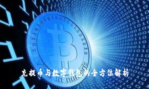 充提幣與數字錢包的全方位解析