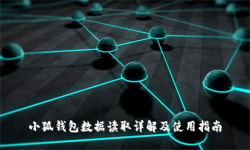 小狐錢(qián)包數據讀取詳解及使用指南