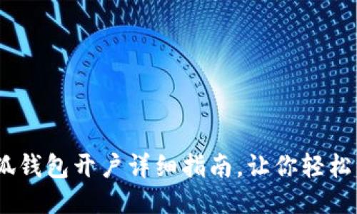 :小狐錢(qián)包開(kāi)戶(hù)詳細指南，讓你輕松注冊