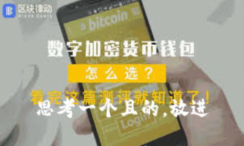 思考一個(gè)且的，放進(jìn)