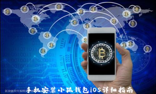 
手機(jī)安裝小狐錢包iOS詳細(xì)指南
