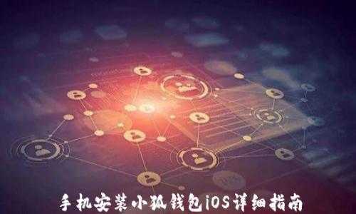 
手機(jī)安裝小狐錢包iOS詳細(xì)指南