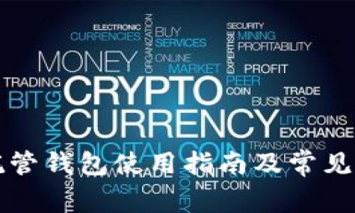 區(qū)塊鏈托管錢包使用指南及常見問題解答