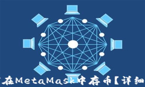 
如何在MetaMask中存幣？詳細指南
