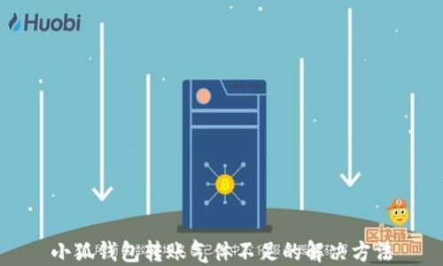 
小狐錢(qián)包轉賬氣體不足的解決方法