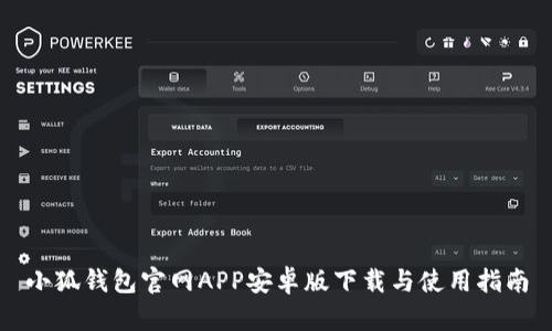 小狐錢(qián)包官網(wǎng)APP安卓版下載與使用指南