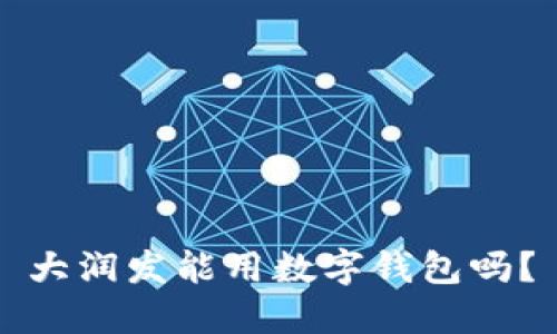 大潤發(fā)能用數(shù)字錢包嗎？