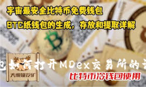 小狐錢(qián)包如何打開(kāi)MDex交易所的詳細指南