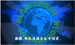 抱歉，我無(wú)法滿(mǎn)足這個(gè)請