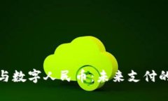 數(shù)字錢(qián)包與數(shù)字人民幣：