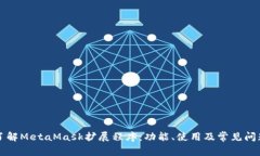 深入了解MetaMask擴展程序：