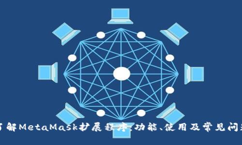 深入了解MetaMask擴展程序：功能、使用及常見(jiàn)問(wèn)題解析