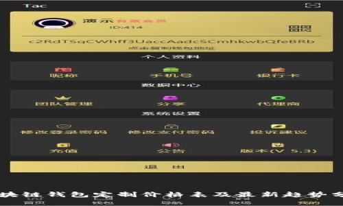 區(qū)塊鏈錢包定制價(jià)格表及最新趨勢(shì)分析