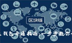 數(shù)字人生錢包開通指南：