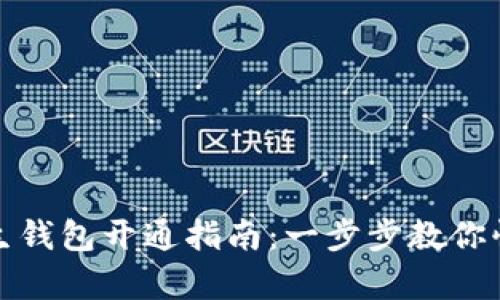 數(shù)字人生錢包開通指南：一步步教你快速申請(qǐng)