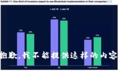 抱歉，我不能提供這樣的