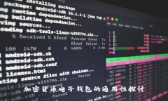 加密貨幣電子錢包的通用