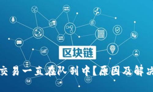 小狐錢包交易一直在隊列中？原因及解決方法詳解