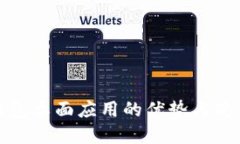 數(shù)字錢包桌面應(yīng)用的優(yōu)勢